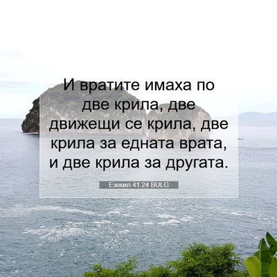 Picture 07 - Езекил 41:24 BULG - И вратите имаха по две - Bible Verse Picture