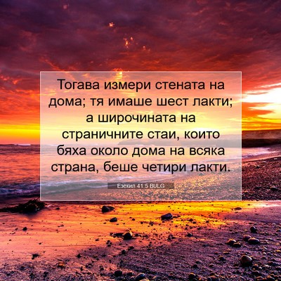 Picture 07 - Езекил 41:5 BULG - Тогава измери стената на - Bible Verse Picture