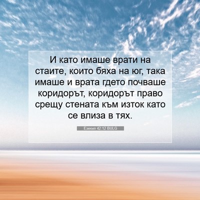 Picture 07 - Езекил 42:12 BULG - И като имаше врати на - Bible Verse Picture