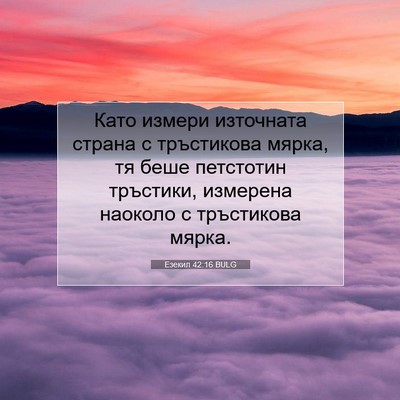 Picture 07 - Езекил 42:16 BULG - Като измери източната - Bible Verse Picture