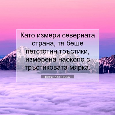 Picture 07 - Езекил 42:17 BULG - Като измери северната - Bible Verse Picture
