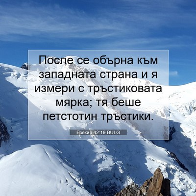 Picture 07 - Езекил 42:19 BULG - После се обърна към - Bible Verse Picture