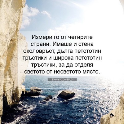 Picture 07 - Езекил 42:20 BULG - Измери го от четирите - Bible Verse Picture