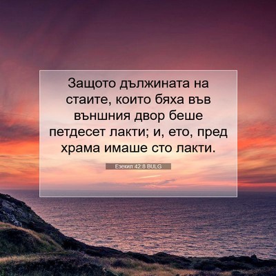 Picture 07 - Езекил 42:8 BULG - Защото дължината на - Bible Verse Picture
