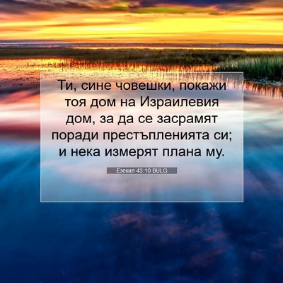 Picture 07 - Езекил 43:10 BULG - Ти, сине човешки, покажи - Bible Verse Picture