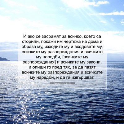 Picture 07 - Езекил 43:11 BULG - И ако се засрамят за - Bible Verse Picture