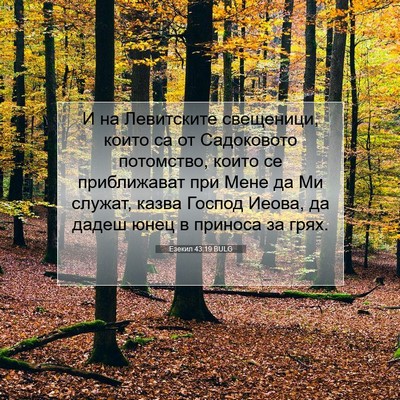 Picture 07 - Езекил 43:19 BULG - И на Левитските свещеници, - Bible Verse Picture