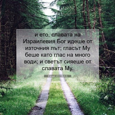 Picture 07 - Езекил 43:2 BULG - и ето, славата на - Bible Verse Picture