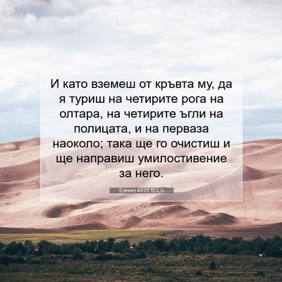 Picture 07 - Езекил 43:20 BULG - И като вземеш от кръвта му, - Bible Verse Picture