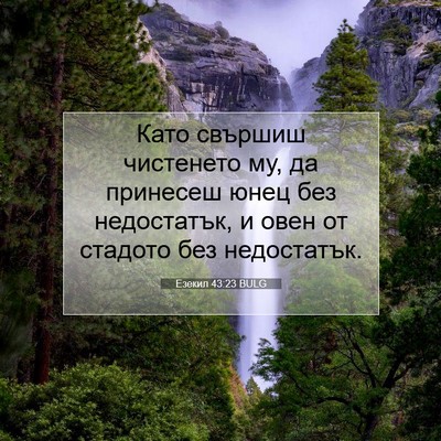 Picture 07 - Езекил 43:23 BULG - Като свършиш чистенето му, - Bible Verse Picture