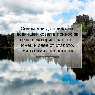 Picture 07 - Езекил 43:25 BULG - Седем дни да принасяш - Bible Verse Picture