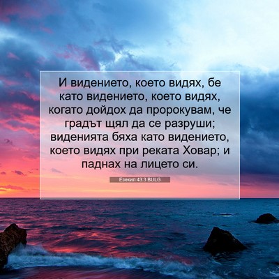 Picture 07 - Езекил 43:3 BULG - И видението, което видях, - Bible Verse Picture