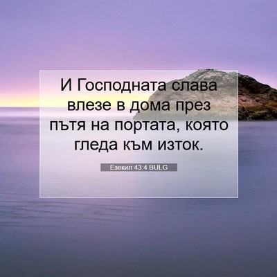 Picture 07 - Езекил 43:4 BULG - И Господната слава влезе в - Bible Verse Picture
