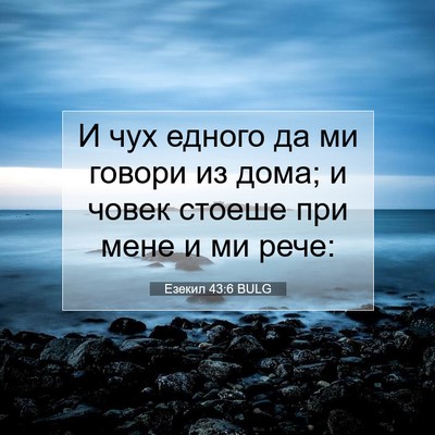 Picture 07 - Езекил 43:6 BULG - И чух едного да ми говори - Bible Verse Picture