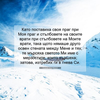 Picture 07 - Езекил 43:8 BULG - Като поставиха своя праг - Bible Verse Picture