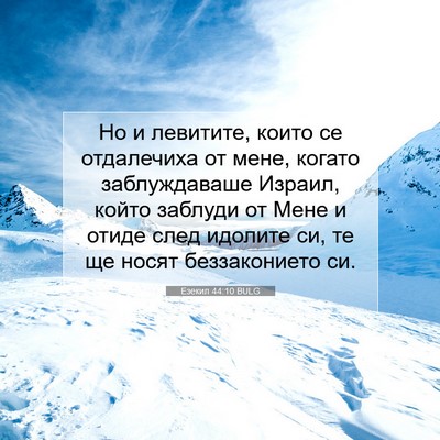 Picture 07 - Езекил 44:10 BULG - Но и левитите, които се - Bible Verse Picture
