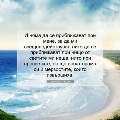 Picture 07 - Езекил 44:13 BULG - И няма да се приближават - Bible Verse Picture