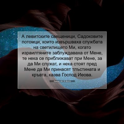 Picture 07 - Езекил 44:15 BULG - А левитските свещеници, - Bible Verse Picture