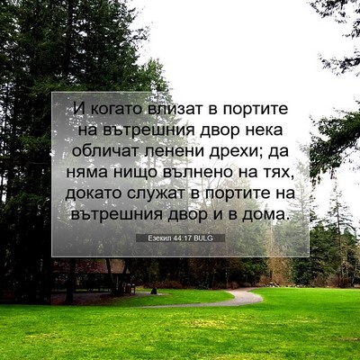 Picture 07 - Езекил 44:17 BULG - И когато влизат в портите - Bible Verse Picture