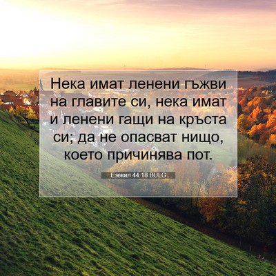 Picture 07 - Езекил 44:18 BULG - Нека имат ленени гъжви на - Bible Verse Picture