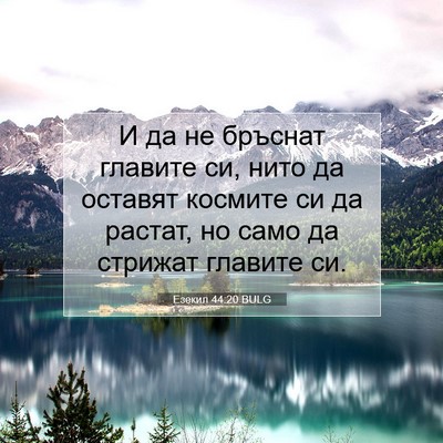 Picture 07 - Езекил 44:20 BULG - И да не бръснат главите си, - Bible Verse Picture