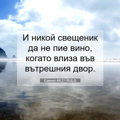 Picture 07 - Езекил 44:21 BULG - И никой свещеник да не пие - Bible Verse Picture