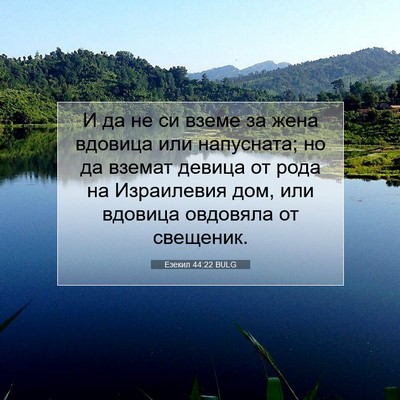 Picture 07 - Езекил 44:22 BULG - И да не си вземе за жена - Bible Verse Picture