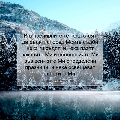 Picture 07 - Езекил 44:24 BULG - И в препирните те нека - Bible Verse Picture