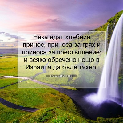Picture 07 - Езекил 44:29 BULG - Нека ядат хлебния принос, - Bible Verse Picture