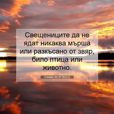 Picture 07 - Езекил 44:31 BULG - Свещениците да не ядат - Bible Verse Picture