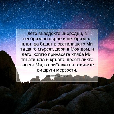 Picture 07 - Езекил 44:7 BULG - дето въведохте инородци, с - Bible Verse Picture