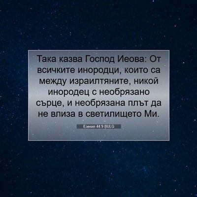 Picture 07 - Езекил 44:9 BULG - Така казва Господ Иеова: От - Bible Verse Picture