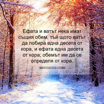 Picture 07 - Езекил 45:11 BULG - Ефата и ватът нека имат - Bible Verse Picture