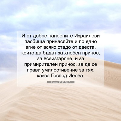 Picture 07 - Езекил 45:15 BULG - И от добре напоените - Bible Verse Picture