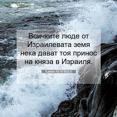 Picture 07 - Езекил 45:16 BULG - Всичките люде от - Bible Verse Picture