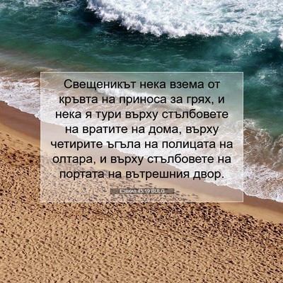 Picture 07 - Езекил 45:19 BULG - Свещеникът нека взема от - Bible Verse Picture
