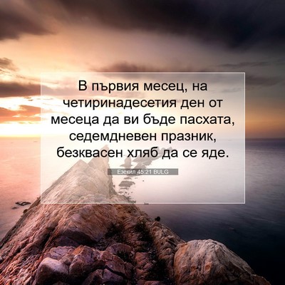 Picture 07 - Езекил 45:21 BULG - В първия месец, на - Bible Verse Picture