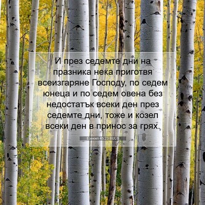 Picture 07 - Езекил 45:23 BULG - И през седемте дни на - Bible Verse Picture