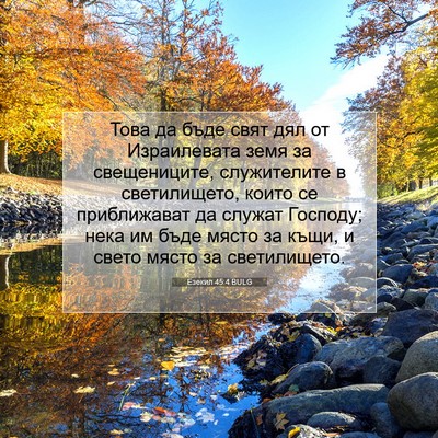 Picture 07 - Езекил 45:4 BULG - Това да бъде свят дял от - Bible Verse Picture