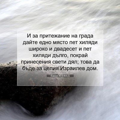Picture 07 - Езекил 45:6 BULG - И за притежание на града - Bible Verse Picture