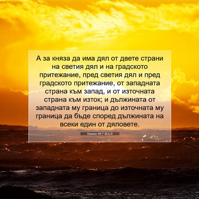 Picture 07 - Езекил 45:7 BULG - А за княза да има дял от - Bible Verse Picture