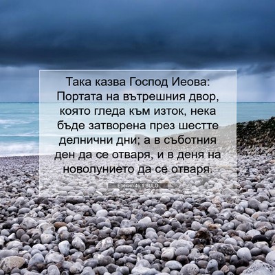 Picture 07 - Езекил 46:1 BULG - Така казва Господ Иеова: - Bible Verse Picture