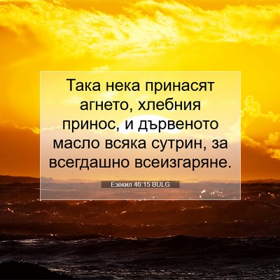 Picture 07 - Езекил 46:15 BULG - Така нека принасят агнето, - Bible Verse Picture