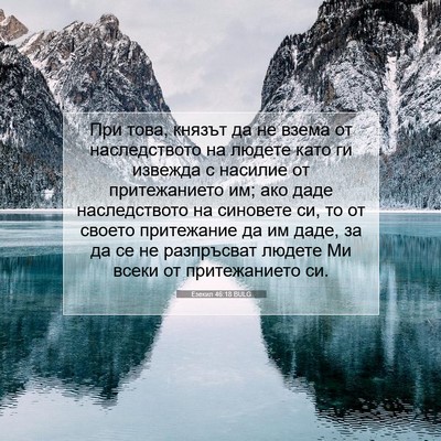 Picture 07 - Езекил 46:18 BULG - При това, князът да не - Bible Verse Picture