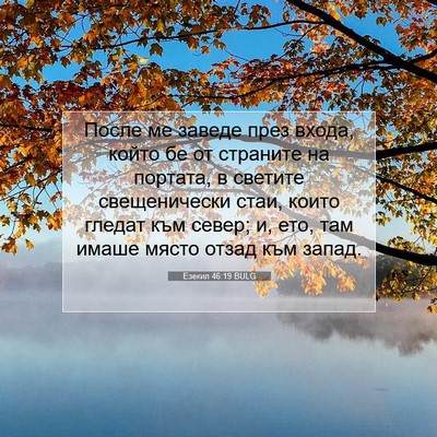 Picture 07 - Езекил 46:19 BULG - После ме заведе през входа, - Bible Verse Picture