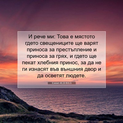 Picture 07 - Езекил 46:20 BULG - И рече ми: Това е мястото - Bible Verse Picture