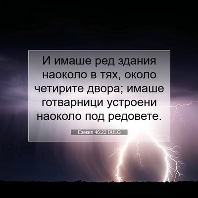 Picture 07 - Езекил 46:23 BULG - И имаше ред здания наоколо - Bible Verse Picture