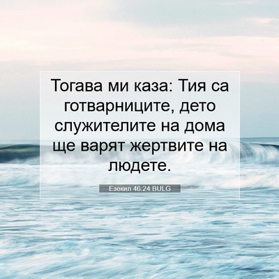 Picture 07 - Езекил 46:24 BULG - Тогава ми каза: Тия са - Bible Verse Picture