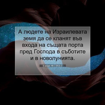 Picture 07 - Езекил 46:3 BULG - А людете на Израилевата - Bible Verse Picture