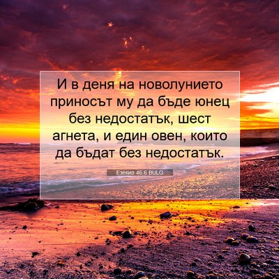Picture 07 - Езекил 46:6 BULG - И в деня на новолунието - Bible Verse Picture